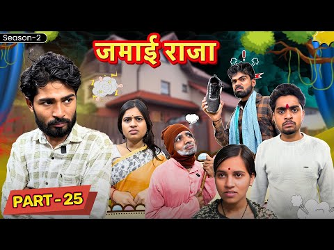 बाप के जूता ||Jamyi Raja 25||Bihari Upadhyay 