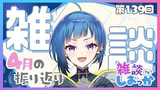 【雑談】４月振り返り　※ご報告あり【 第139回目】