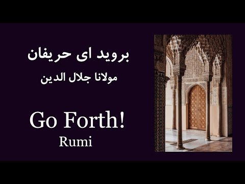 بروید ای حریفان، مولانا | Go forth, Comrades (Rumi)
