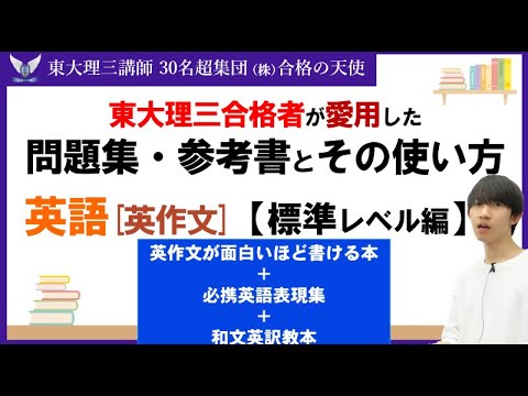 ＜PART43＞【【東大理三合格者が愛用した問題集・参考書とその使い方】英作文　標準レベル編｜東大理三合格講師30名超「専属契約講師」集団株合格の天使