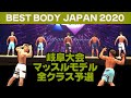 【岐阜大会】マッスルモデル予選 ミドル マスターズ ノーカット ベストボディジャパン2020 VIP席 11月7日 BBJ #378