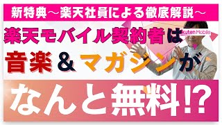 【楽天モバイル新特典】楽天ミュージック、楽天マガジンが無料⁉︎現役楽天社員による徹底解説‼︎三木谷PJT