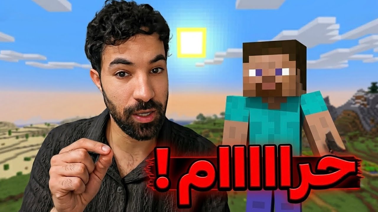 ماينكرافت حرام ؟
