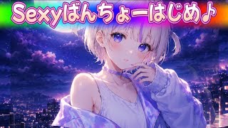 【Music】Sexyばんちょーはじめ【轟はじめ】