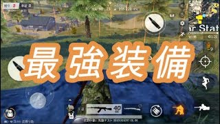 【荒野行動】元世界5位　最強を纏いし者