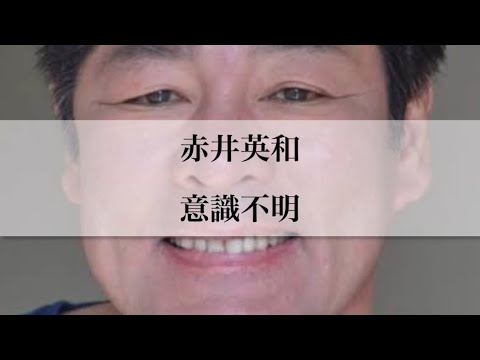 【赤井英和】意識不明#名言 #赤井英和 #ボクシング