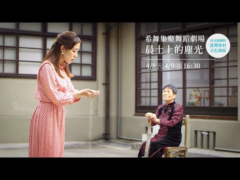 《晨土上的塵光》/希舞集聚舞蹈劇場