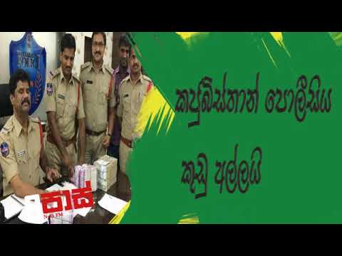 NETH FM 8 Pass Jokes 2019.04.03 - කජුබිස්තාන් පොලිසිය කුඩු අල්ලයි