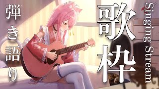 【歌枠/弾き語り】私を見つけてください！全力で弾き語り！🎸生音アコースティックライブ✨ Singing Stream【#もしゅらいぶ #Vsinger】