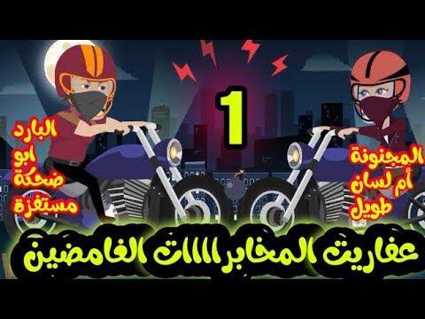 عفاريت المخابرات الغامضين ..الحلقة الاولي ... قصص وحكايات سوما ... روايات بوليسي .. اكشن ... مخابرات