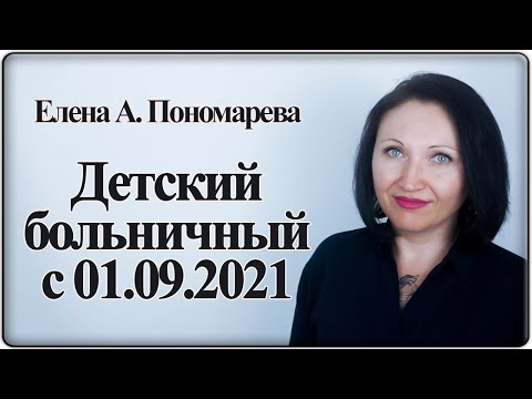 Больничный по уходу за ребенком - Елена А. Пономарева