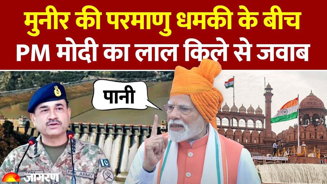 Pm Modi On Pakistan: Asim Munir की परमाणु धमकी के बीच PM मोदी का लाल किले से जवाब | Hindi News