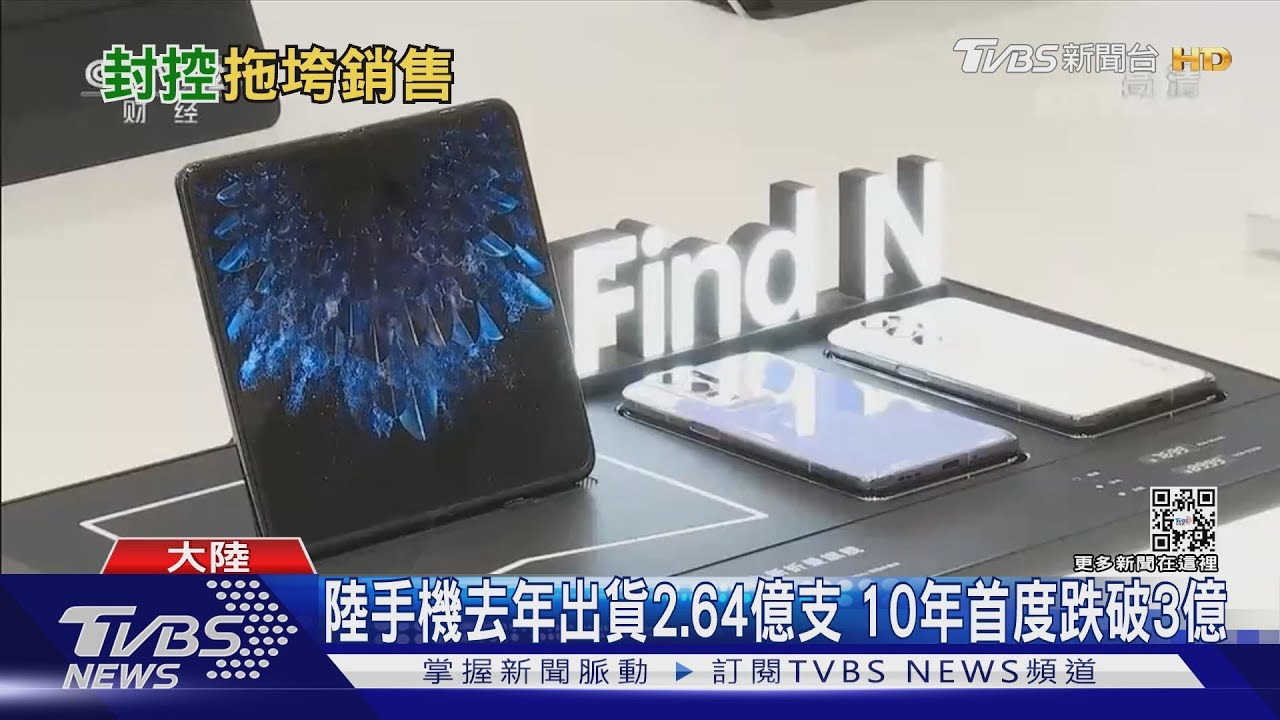 陸手機去年出貨2.64億支 10年首度跌破3億