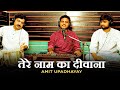 Tere Naam Ka Deewana तेरे नाम का दीवाना तेरे घर को ढ