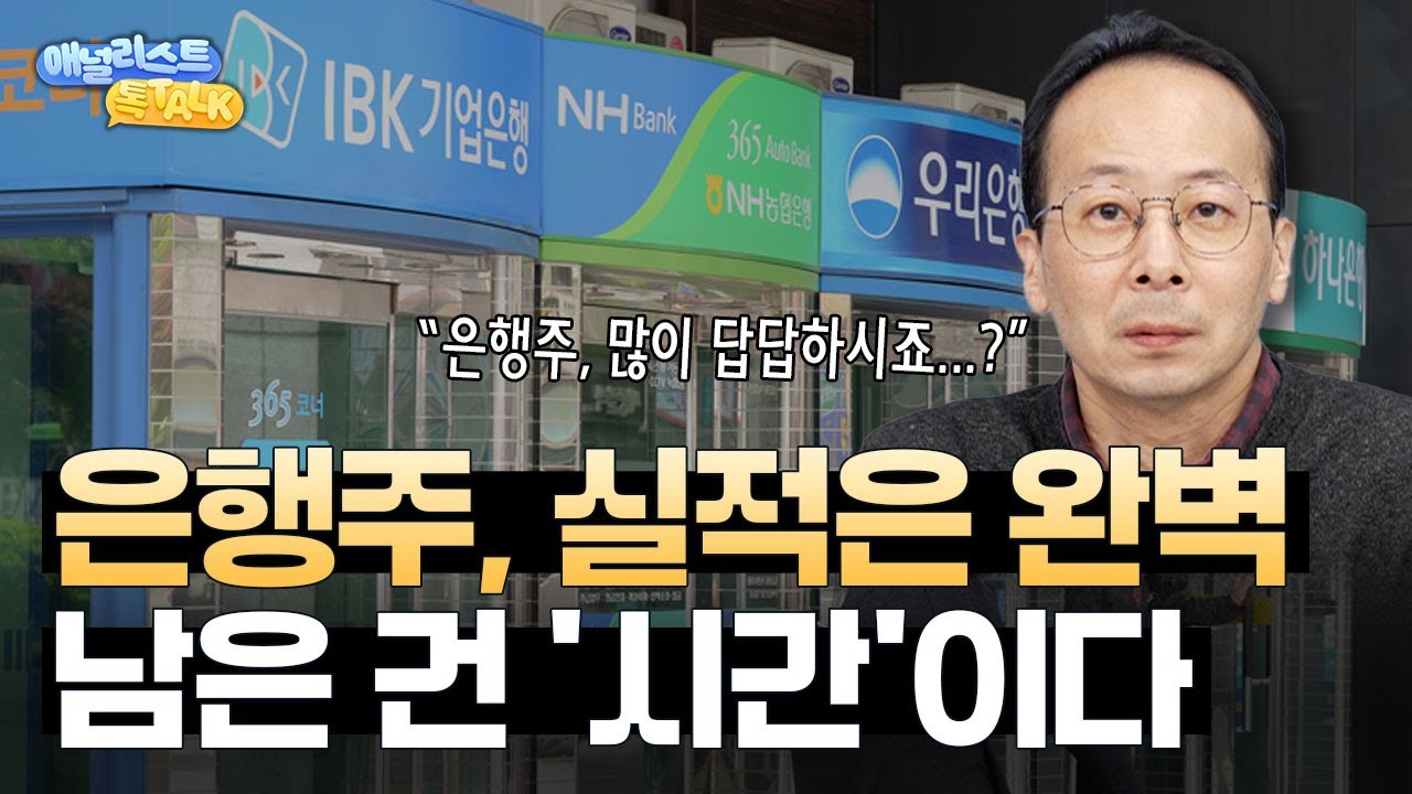 은행주 실적 총정리! 돈은 잘 버는데 주가는 느린 이유 (김은갑 수석연구위원)