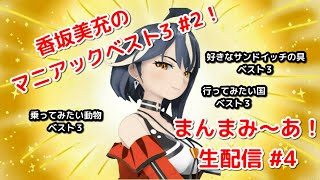 【#マニアックベスト３ #2】「まんま・み〜あ」生配信 #4【香坂美充】