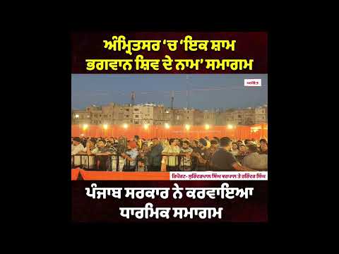 ਅੰਮ੍ਰਿਤਸਰ ‘ਚ ‘ਇਕ ਸ਼ਾਮ ਭਗਵਾਨ ਸ਼ਿਵ ਦੇ ਨਾਮ’ ਸਮਾਗਮ  ਪੰਜਾਬ ਸਰਕਾਰ ਨੇ ਕਰਵਾਇਆ ਧਾਰਮਿਕ ਸਮਾਗਮ