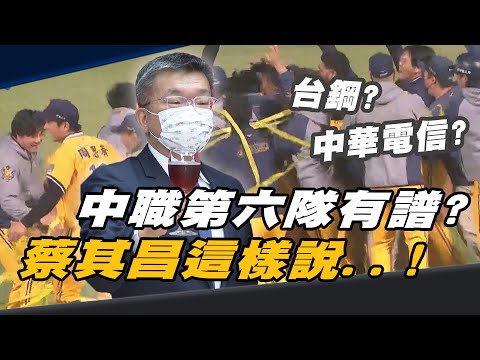 CPBL》中職第六隊有譜？蔡其昌這樣說..!完整版影音｜中職新春團拜【MOMO瘋運動】