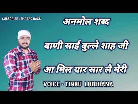 AA MIL YAAR SAAR LAI MERI || BAANI SAI BULLEH SHAH JI || VOICE -  TINKU  LUDHIANA