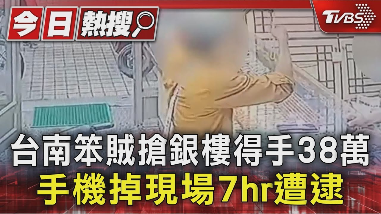 台南笨賊搶銀樓得手38萬 手機掉現場7hr遭逮