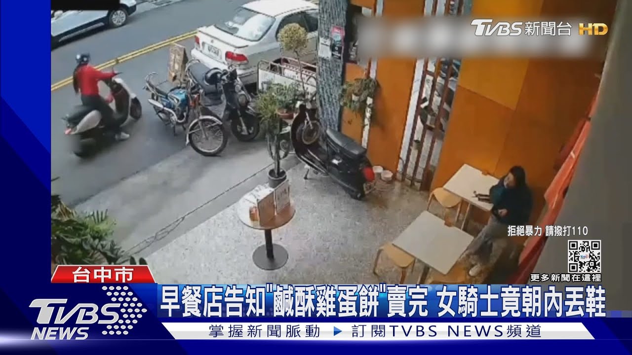 早餐店告知「鹹酥雞蛋餅」賣完 女騎士竟朝內丟鞋