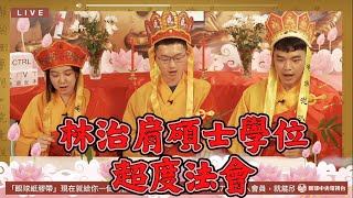 [Live] 眼球中央電視台-林治肩碩士論文普渡法會