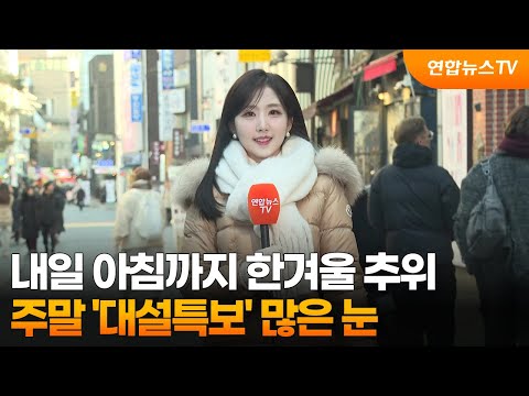 [날씨] 내일 아침까지 한겨울 추위…주말 '대설특보' 많은 눈 / 연합뉴스TV (YonhapnewsTV)