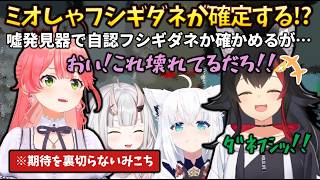 【ﾀﾞﾈﾌｼ?】嘘発見器で、ミオしゃがフシギダネ認定されて疑問に思ったみこちが嘘発見器を試してみた結果… #大神ミオ #さくらみこ #白上フブキ #百鬼あやめ