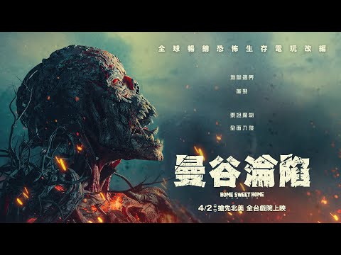 ☠️全球暢銷恐怖生存電玩改編【曼谷淪陷】正式預告 (4/2 搶先北美 全台上映)