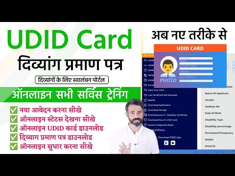 UDID Card (Disability Certificate) : UDID Card Online Apply, UDID Card Download, UDID Card Update