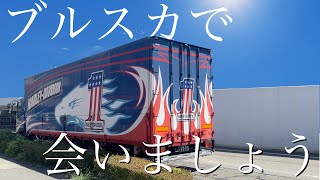 【ハーレー】一足先にブルスカへ向かったアイアムカスタム車両