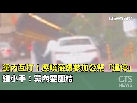 黨內互打！應曉薇爆參加公祭「違停」　鍾小平：黨內要團結