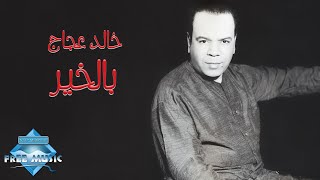 كلمات اغنية بالخير خالد عجاج