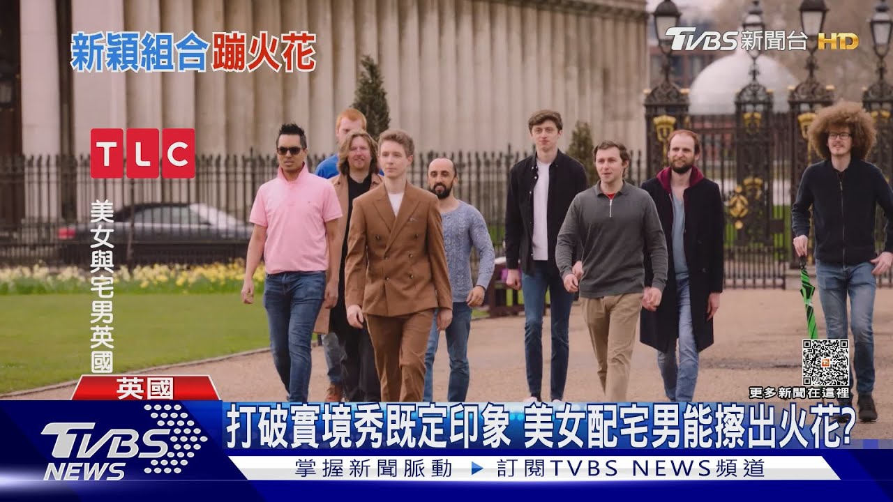 超低CP感組合也能擦出火花?TLC全新戀愛實境秀 美女配宅男