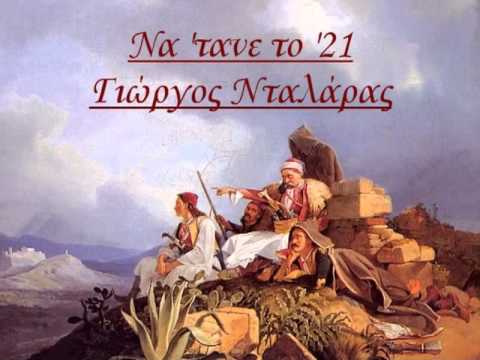 Να 'τανε το '21 - Γιώργος Νταλάρας - Na 'tane to '21 - George Dalaras