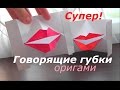 Подвижные губки - Оригами из бумаги 