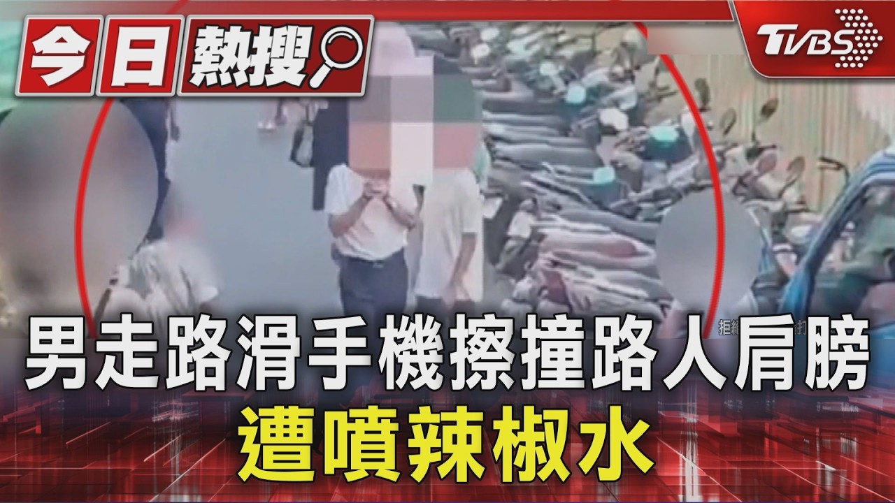 男走路滑手機擦撞路人肩膀 遭噴辣椒水