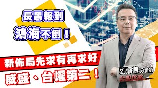 長黑報到，鴻海不倒！新佈局先求有再求好，威盛、台燿第二！ (圖)