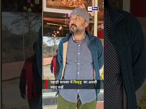बद्दी मार्ग पर मिला authentic पहाड़ी स्वाद Siddu ने खींचा सबका ध्यान