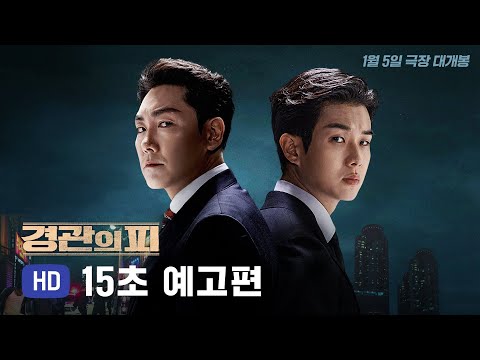 [경관의 피] 15초 예고편