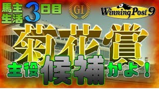 【ウィニングポスト9】馬好き小僧の馬主生活3日目