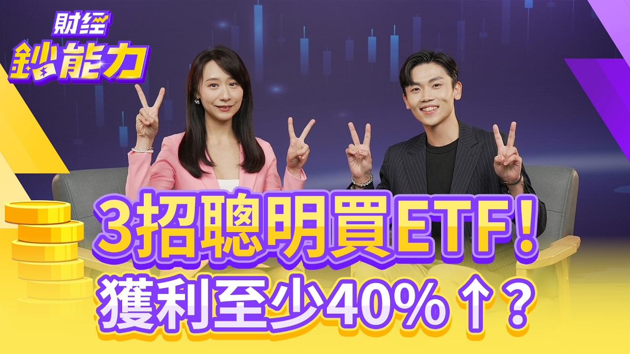 25歲滾出千萬身家!3招聰明買ETF提高獲利!