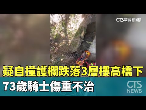 疑自撞護欄跌落3層樓高橋下　73歲騎士傷重不治