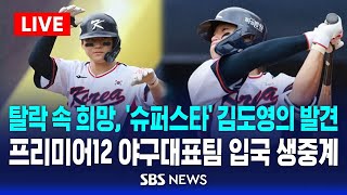 [分享] SBS live 韓國代表隊回國