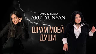Toma и Sveta Arutyunyan - Шрам Моей Души (2025)