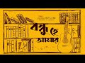#PremDotCom S02E12 | Bondhu Hey Aamar | বন্ধু হে আমার feat Somak, Agni, Mir, Deep & Lajvanti