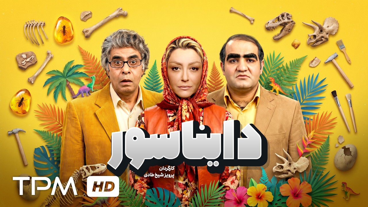 «کمدی متفاوت با بازی خسرو شکیبایی | دایناسور؛ وقتی زندگی شوخی ندارد!» 😂🤯