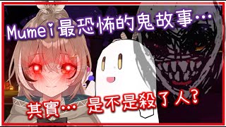 [閒聊] mumei分享自己親身經歷的鬼故事