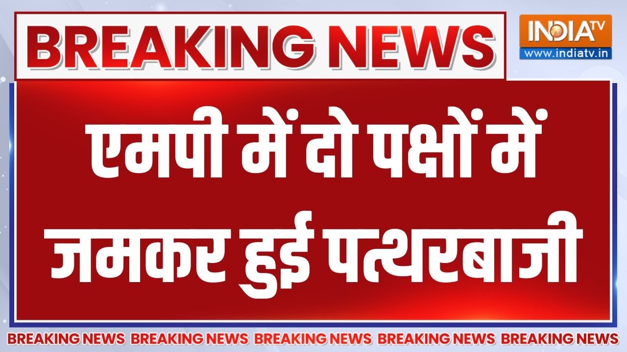 Breaking News: एमपी में दो पक्षों में जमकर हुई पत्थरबाजी | Barwani Viole