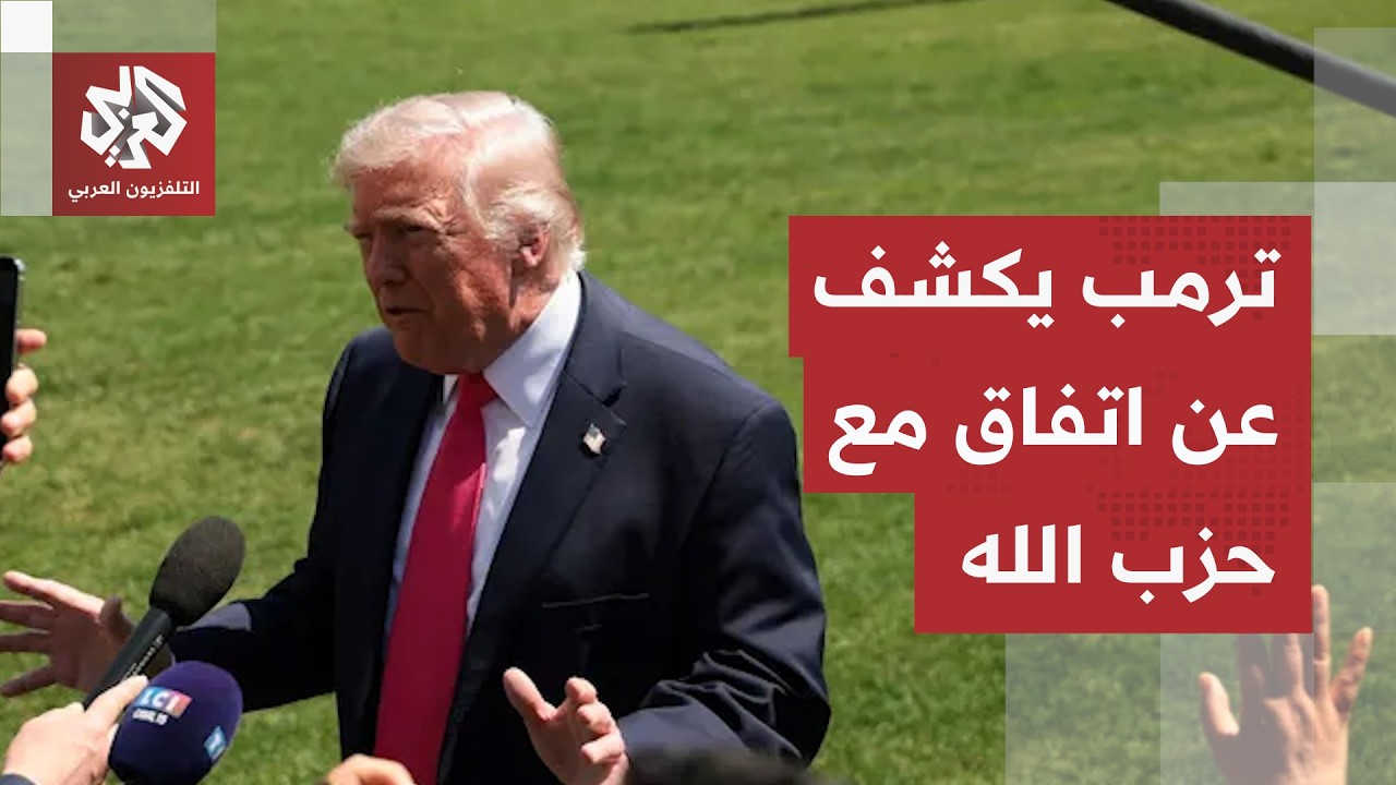 ترمب يعلن عن اتفاق مع حزب الله وإسرائيل.. الرئيس الأميركي يكشف تفاصيل تفاهم م?